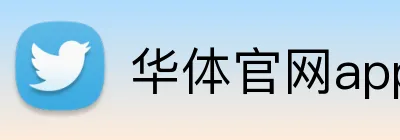 华体官网app登录入口 Logo
